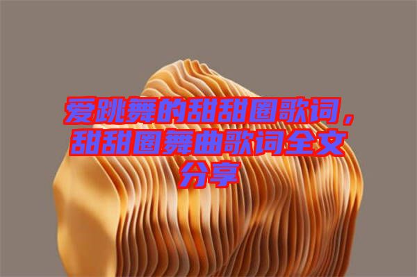 愛跳舞的甜甜圈歌詞，甜甜圈舞曲歌詞全文分享