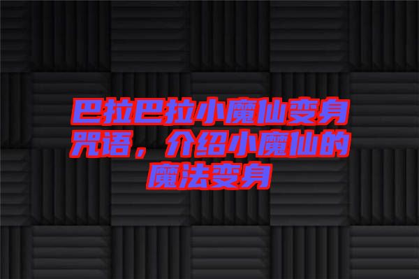 巴拉巴拉小魔仙變身咒語(yǔ)，介紹小魔仙的魔法變身