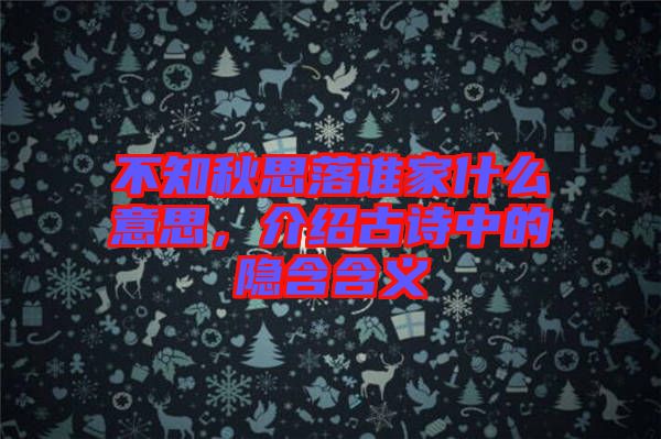 不知秋思落誰家什么意思，介紹古詩中的隱含含義