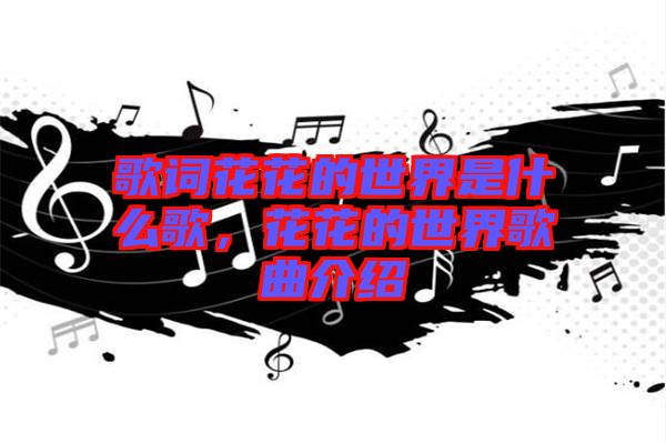 歌詞花花的世界是什么歌，花花的世界歌曲介紹