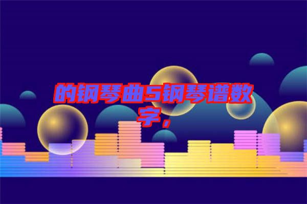 的鋼琴曲5鋼琴譜數(shù)字，