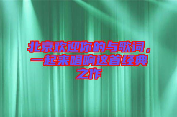 北京歡迎你的與歌詞，一起來唱響這首經(jīng)典之作