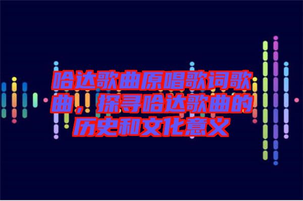 哈達(dá)歌曲原唱歌詞歌曲，探尋哈達(dá)歌曲的歷史和文化意義