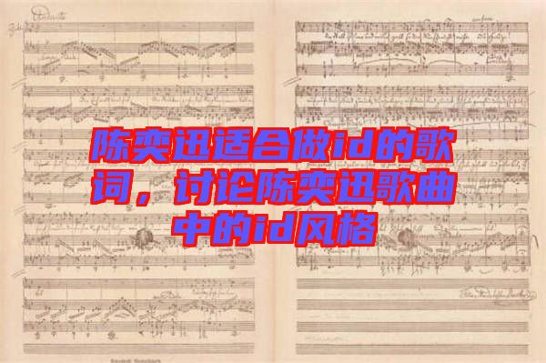 陳奕迅適合做id的歌詞，討論陳奕迅歌曲中的id風(fēng)格