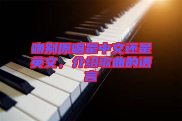 吻別原唱是中文還是英文，介紹歌曲的語言