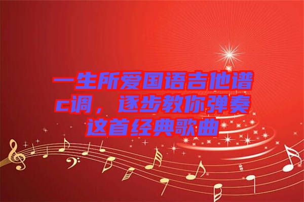 一生所愛國語吉他譜c調(diào)，逐步教你彈奏這首經(jīng)典歌曲