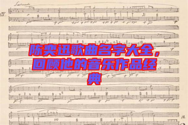 陳奕迅歌曲名字大全，回顧他的音樂作品經(jīng)典