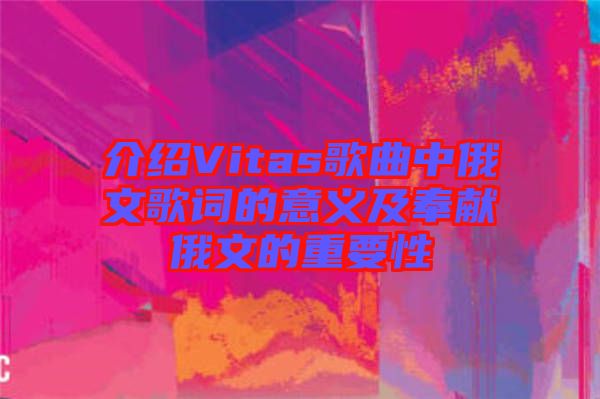 介紹Vitas歌曲中俄文歌詞的意義及奉獻俄文的重要性