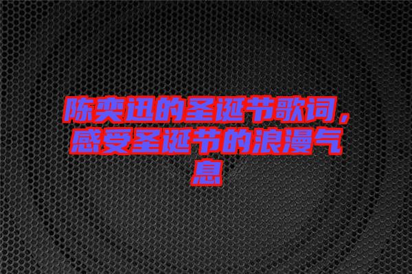 陳奕迅的圣誕節(jié)歌詞，感受圣誕節(jié)的浪漫氣息