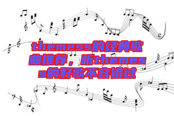 themess的經(jīng)典歌曲推薦，聽(tīng)themess的好歌不容錯(cuò)過(guò)