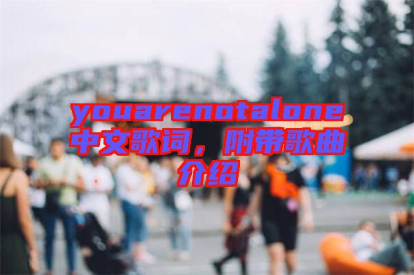 youarenotalone中文歌詞，附帶歌曲介紹