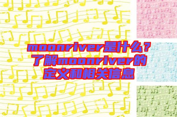 moonriver是什么？了解moonriver的定義和相關(guān)信息