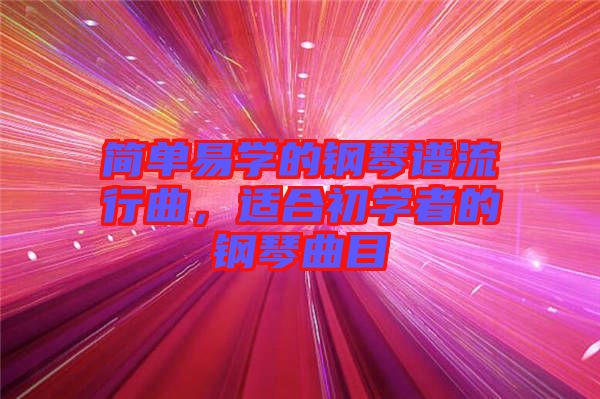 簡單易學的鋼琴譜流行曲，適合初學者的鋼琴曲目