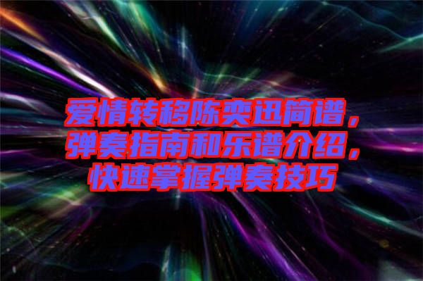 愛情轉移陳奕迅簡譜，彈奏指南和樂譜介紹，快速掌握彈奏技巧