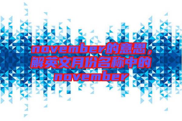 november的意思，解英文月份名稱中的november