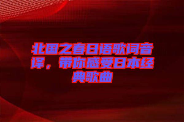 北國之春日語歌詞音譯，帶你感受日本經(jīng)典歌曲