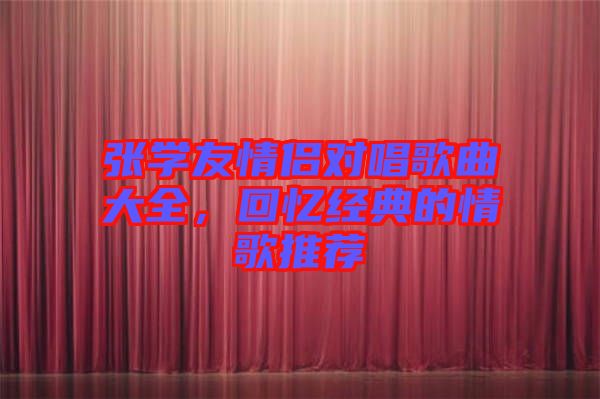 張學友情侶對唱歌曲大全，回憶經(jīng)典的情歌推薦