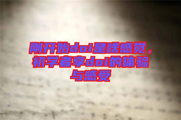 剛開始doi是啥感覺，初學者享doi的體驗與感受