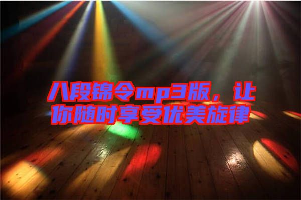 八段錦令mp3版，讓你隨時(shí)享受優(yōu)美旋律