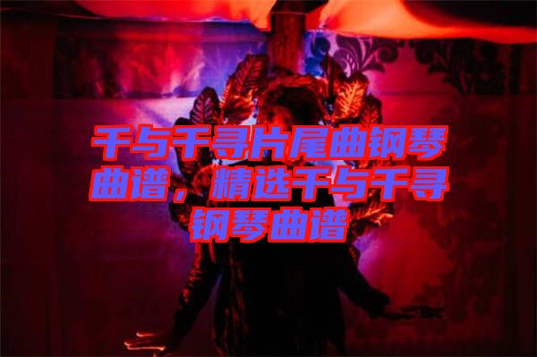 千與千尋片尾曲鋼琴曲譜，精選千與千尋鋼琴曲譜