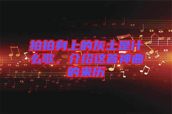 拍拍身上的灰土是什么歌，介紹這首神曲的來歷