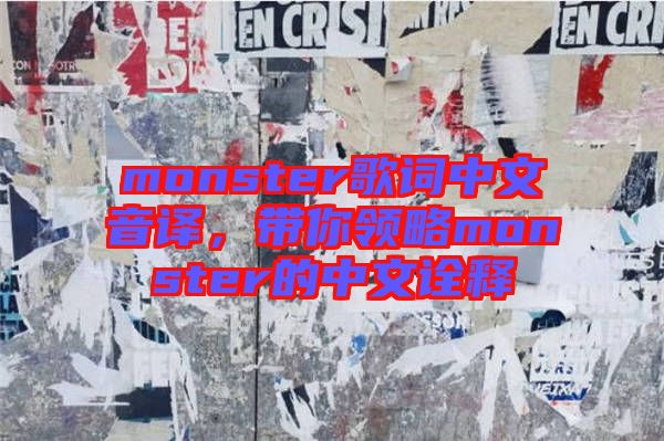 monster歌詞中文音譯，帶你領(lǐng)略monster的中文詮釋