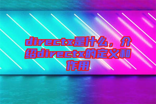 directx是什么，介紹directx的定義和作用