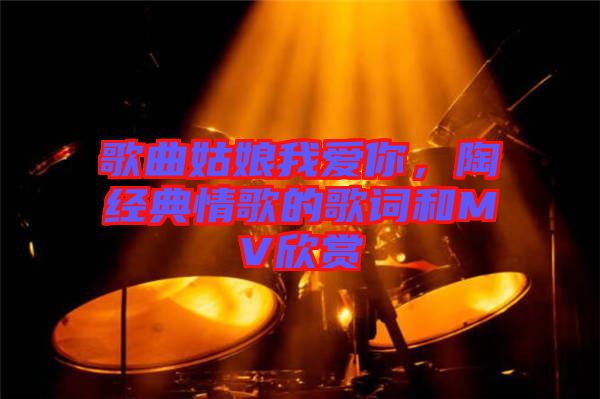 歌曲姑娘我愛你，陶喆經典情歌的歌詞和MV欣賞