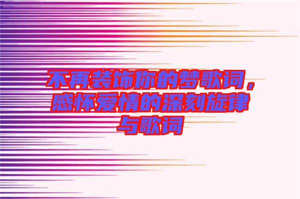 不再裝飾你的夢歌詞，感懷愛情的深刻旋律與歌詞