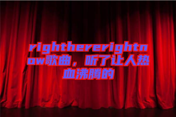 righthererightnow歌曲，聽了讓人熱血沸騰的