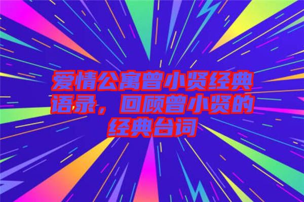 愛情公寓曾小賢經典語錄，回顧曾小賢的經典臺詞