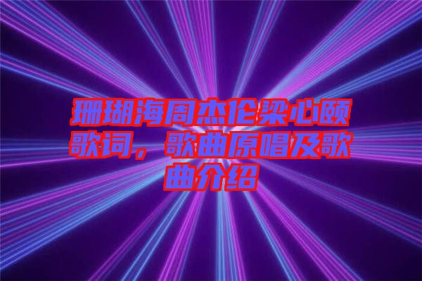 珊瑚海周杰倫梁心頤歌詞，歌曲原唱及歌曲介紹