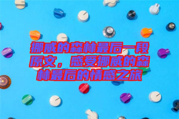 挪威的森林最后一段原文，感受挪威的森林最后的情感之旅