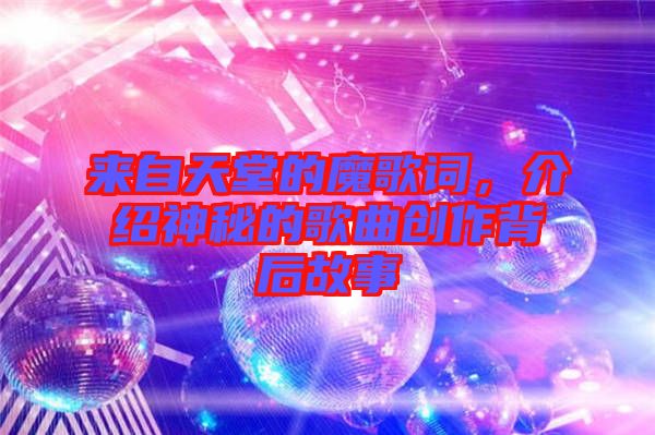 來自天堂的魔歌詞，介紹神秘的歌曲創(chuàng)作背后故事