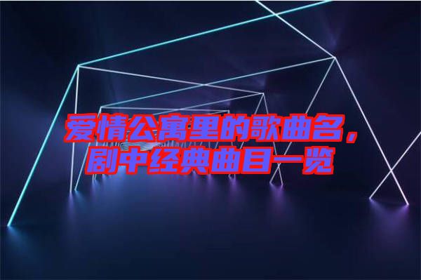 愛情公寓里的歌曲名，劇中經典曲目一覽