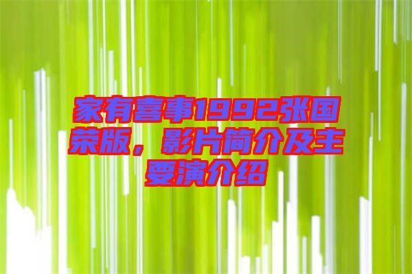 家有喜事1992張國榮版，影片簡介及主要演介紹