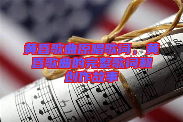 黃昏歌曲原唱歌詞，黃昏歌曲的完整歌詞和創(chuàng)作故事