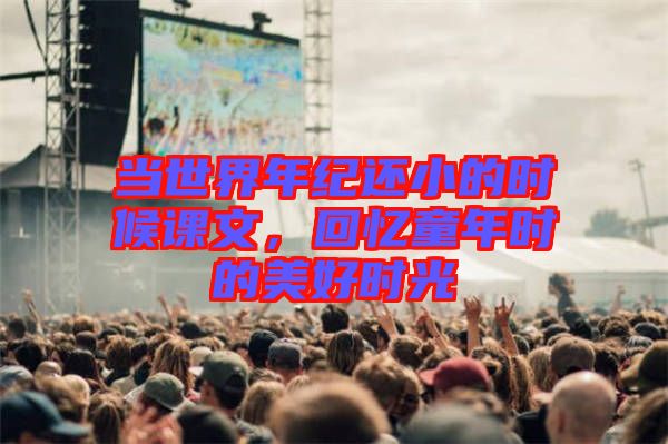 當世界年紀還小的時候課文，回憶童年時的美好時光