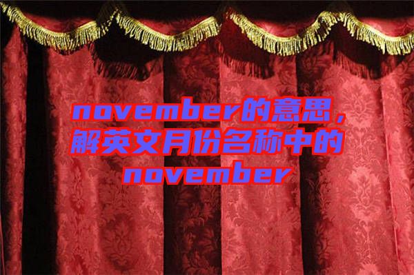 november的意思，解英文月份名稱中的november