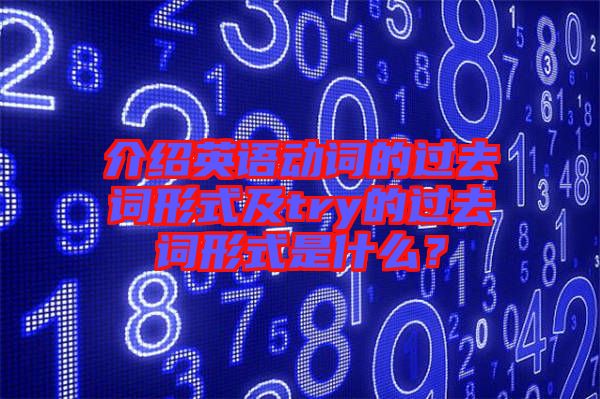 介紹英語動詞的過去詞形式及try的過去詞形式是什么？