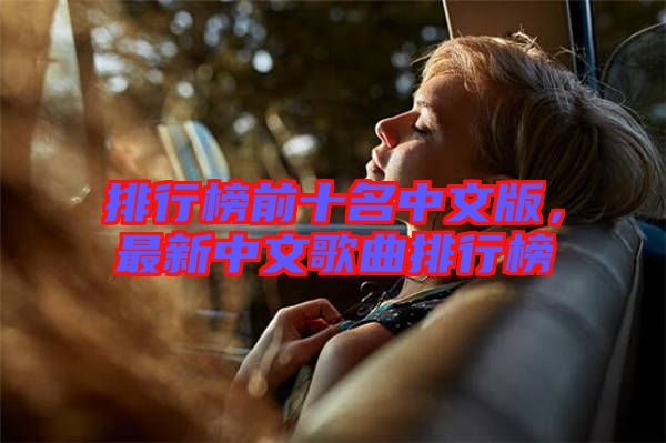 排行榜前十名中文版，最新中文歌曲排行榜