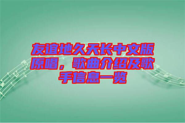 友誼地久天長(zhǎng)中文版原唱，歌曲介紹及歌手信息一覽