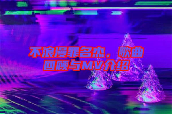 不浪漫罪名杰，歌曲回顧與MV介紹