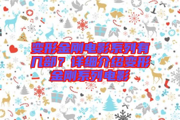 變形金剛電影系列有幾部？詳細介紹變形金剛系列電影