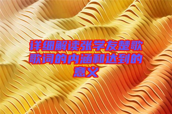 詳細(xì)解讀張學(xué)友楚歌歌詞的內(nèi)涵和達到的意義