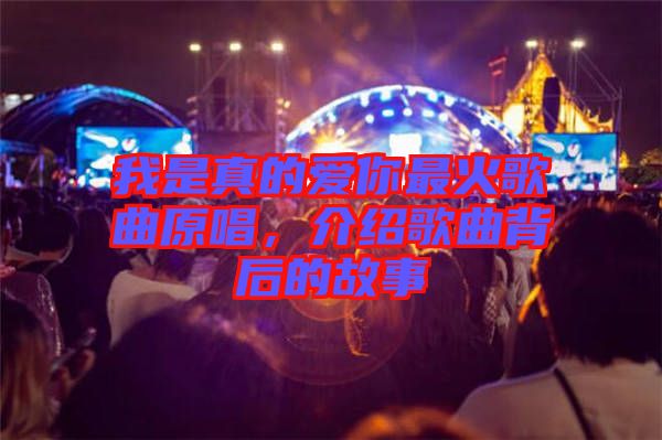 我是真的愛你最火歌曲原唱，介紹歌曲背后的故事