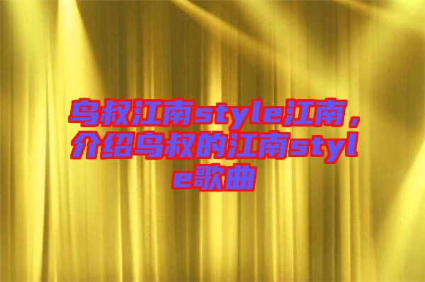 鳥叔江南style江南，介紹鳥叔的江南style歌曲