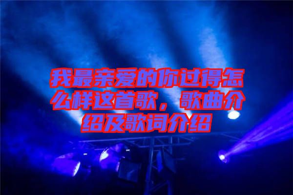 我最親愛的你過得怎么樣這首歌，歌曲介紹及歌詞介紹