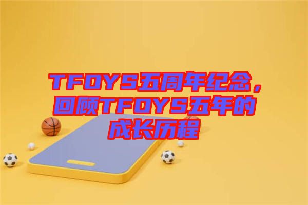 TFOYS五周年紀念，回顧TFOYS五年的成長歷程