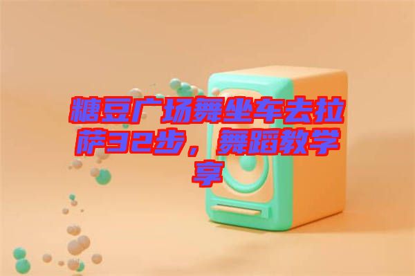 糖豆廣場舞坐車去拉薩32步，舞蹈教學(xué)享